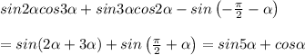 sin2\alpha cos3\alpha+sin3\alpha cos2\alpha-sin\left(-\frac{\pi}{2}-\alpha\right)\\\\=sin(2\alpha+3\alpha)+sin\left(\frac{\pi}{2}+\alpha\right)=sin5\alpha+cos\alpha