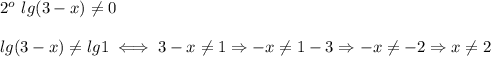 2^o\ lg(3-x)\neq0\\\\lg(3-x)\neq lg1\iff 3-x\neq1\Rightarrow -x\neq1-3\Rightarrow -x\neq-2\Rightarrow x\neq2