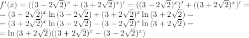 f'(x)=((3-2\sqrt{2})^x+(3+2\sqrt{2})^x)'=((3-2\sqrt{2})^x)'+((3+2\sqrt{2})^x)'=\\=(3-2\sqrt{2})^x\ln{(3-2\sqrt{2})}+(3+2\sqrt{2})^x\ln{(3+2\sqrt{2})}=\\=(3+2\sqrt{2})^x\ln{(3+2\sqrt{2})}-(3-2\sqrt{2})^x\ln{(3+2\sqrt{2})}=\\=\ln{(3+2\sqrt{2})}((3+2\sqrt{2})^x-(3-2\sqrt{2})^x)