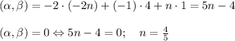 ( \alpha , \beta )=-2\cdot (-2n)+(-1)\cdot 4+n\cdot 1=5n-4\\\\( \alpha , \beta )=0 \Leftrightarrow 5n-4=0;\quad n= \frac{4}{5}