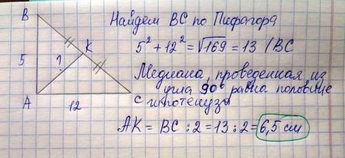 Впрямоугольном треугольнике катеты равны 5 и 12 . найдите длину медианы , проведенной к гипотенузе
