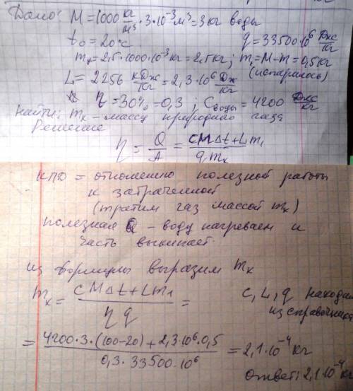 Ну . мне нужно решитее на газовую плиту поставили чайник вмещающий 3литра воды, при 20градусах. како