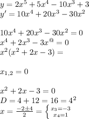 y=2x^5+5x^4-10x^3+3 \\ y'=10x^4+20x^3-30x^2 \\ \\ 10x^4+20x^3-30x^2=0 \\ x^4+2x^3-3x^@=0 \\ x^2(x^2+2x-3)= \\ \\ x_{1,2}=0 \\ \\ x^2+2x-3=0 \\ D=4+12=16=4^2 \\ x= \frac{-2\pm4}{2} = \left \{ {{x_3=-3} \atop {x_4=1}} \right.