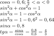 cos \alpha =0,6; \frac{ \pi }{2} < \alpha <0 \\ &#10;sin^{2} \alpha +cos^{2} \alpha =1 \\ &#10;sin^{2} \alpha =1-cos^{2} \alpha \\ &#10;sin^{2} \alpha =1-0,6^{2}=0,64 \\ &#10;sin \alpha =0,8 \\ &#10;tg \alpha = \frac{sin \alpha }{cos \alpha } = \frac{0,8}{0,6} = \frac{4}{3} \\