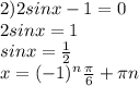 2) 2sinx-1=0 \\ 2sinx=1 \\ sinx= \frac{1}{2} \\ x=(-1) ^{n} \frac{ \pi }{6} + \pi n