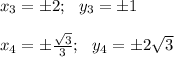 x_{3}=\pm 2 ; \ \ y_{3}=\pm 1\\\\ &#10; x_{4}=\pm \frac{\sqrt{3}}{3} ; \ \ y_{4} = \pm 2\sqrt{3}\\