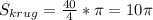 S_{krug}=\frac{40}{4}*\pi=10\pi