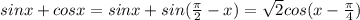 sinx+cosx=sinx+sin(\frac{\pi}{2}-x)=\sqrt2cos(x-\frac{\pi}{4})