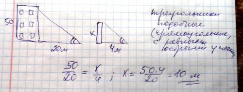 Решить и объяснить : 50-и метровое высотное здание отбрасывает тень длиной 20 м. в тоже самое время