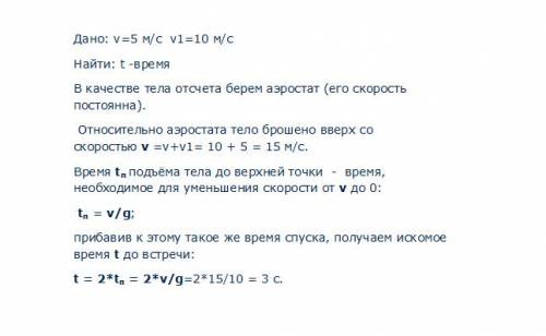 Саэростата, опускающегося со скоростью 5 м/с, бросают вертикально вверх тело со скоростью 10 м/с отн