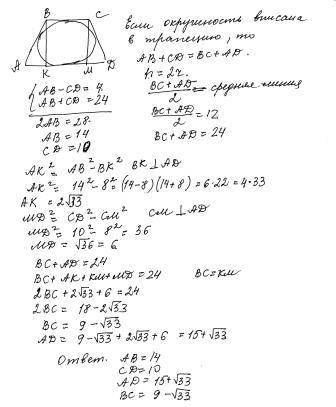 Втрапеции, описанной около окружности радиуса 4, разность длин боковых сторон равна 4, а длина средн