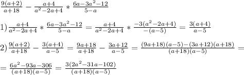 \frac{9(a+2)}{a+18}-\frac{a+4}{a^2-2a+4}*\frac{6a-3a^2-12}{5-a} \\ \\ &#10;1) \frac{a+4}{a^2-2a+4}*\frac{6a-3a^2-12}{5-a}=\frac{a+4}{a^2-2a+4}*\frac{-3(a^2-2a+4)}{-(a-5)}= \frac{3(a+4)}{a-5} \\ \\ &#10;2)\frac{9(a+2)}{a+18}-\frac{3(a+4)}{a-5}=\frac{9a+18}{a+18}-\frac{3a+12}{a-5}=\frac{(9a+18)(a-5)-(3a+12)(a+18)}{(a+18)(a-5)}= \\ \\ =\frac{6a^2-93a-306}{(a+18)(a-5)}=\frac{3(2a^2-31a-102)}{(a+18)(a-5)}