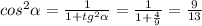 cos ^{2} \alpha = \frac{1}{1+tg ^{2} \alpha } = \frac{1}{1+ \frac{4}{9} } = \frac{9}{13}