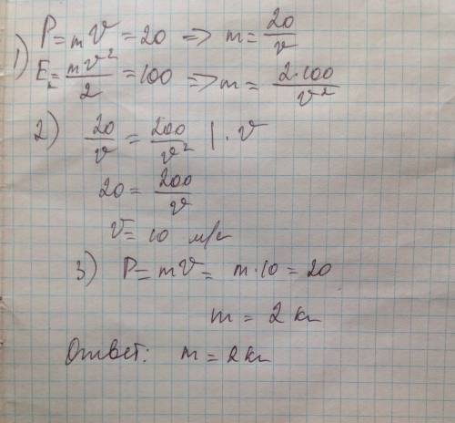 Определить массу тела, движущегося с импульсом равным 20 кг на м/с и кинетической энергией - 100дж.