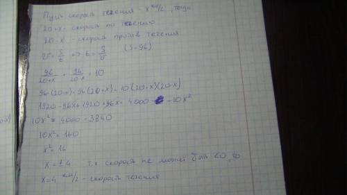 Теплоход по течению реки 96 км и столько же против течения,затратив на весь путь 10 часов.скорость т