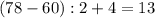 (78-60):2+4=13