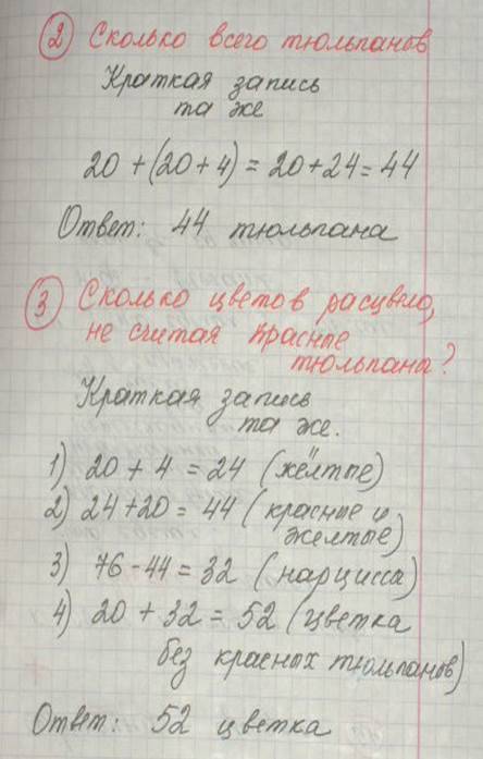 На клумбе расцвело 76 цветов. из них- 20 красных тюльпанов, жёлтых-на 4 больше, чем красных, а остал