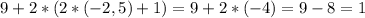 9+2*(2*(-2,5)+1)=9+2*(-4)=9-8=1