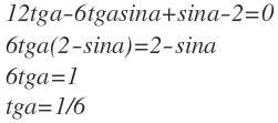 Найти tga 12tga-6tga*sina+sina-2=0 1)1/6 2)1/3 3)2/3 4)1.1/3 5)1.2/3