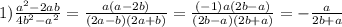 1) \frac{a ^{2}-2ab }{4b ^{2} -a ^{2} } = \frac{a(a-2b)}{(2a-b)(2a+b)}= \frac{(-1)a(2b-a)}{(2b-a)(2b+a)} =- \frac{a}{2b+a}