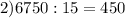 2) 6750:15=450