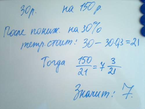 Тетрадь стоит 30 рублей. сколько таких тетрадей можно купить на 150 рублей после понижения цены на 3