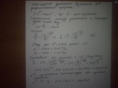 Воздух, имевший температуру 0 с и находившийся под давлением 5 атм, адиабатически расширился до давл