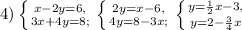 4) \left \{ {{x-2y=6,} \atop {3x+4y=8;}} \right. \left \{ {{2y=x-6,} \atop {4y=8-3x;}} \right. \left \{ {{y= \frac{1}{2}x-3, } \atop {y=2- \frac{3}{4} x}} \right.