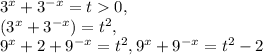 3 ^{x} +3 ^{-x} =t0, \\ (3 ^{x} +3 ^{-x})=t ^{2}, \\ 9 ^{x} +2+9 ^{-x} =t ^{2},&#10;9 ^{x} +9 ^{-x}=t ^{2}-2