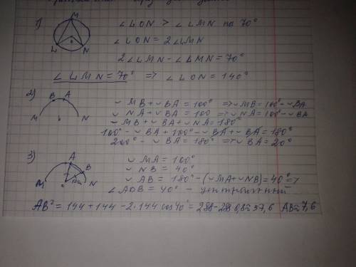 1) центральный угол lon на 70 градусов больше вписанного угла, опирающегося на дугу ln. найдите этот