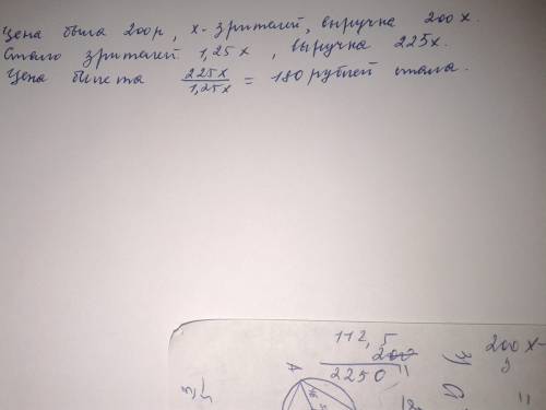 Цена билета в цирк 200 рублей.после снижения цены число зрителей увеличилось на 25%,а выручка возрос