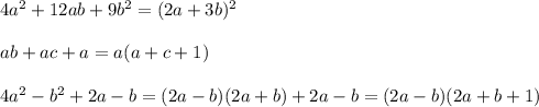 4a ^{2} +12ab+9b ^{2} =(2a+3b)^{2} \\ \\ ab+ac+a=a(a+c+1) \\ \\ 4a ^{2} -b ^{2} +2a-b=(2a-b)(2a+b)+2a-b=(2a-b)(2a+b+1)