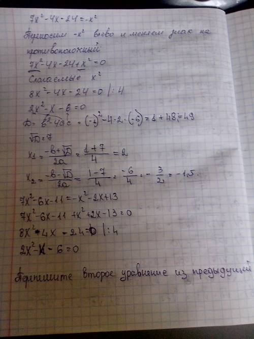 1) решите уравнение 7х^2-4х-24=-х^2 2) решите уравнение 7х^2-6х-11=-х^2-2х+13