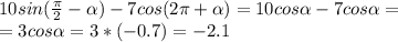 10sin( \frac{ \pi }{2}- \alpha )-7cos(2 \pi + \alpha )=10cos \alpha -7cos \alpha = \\ =3cos \alpha =3*(-0.7) = -2.1