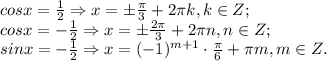 cosx= \frac{1}{2}\Rightarrow x=\pm \frac{ \pi }{3}+2 \pi k, k\in Z; \\ &#10;cosx=- \frac{1}{2} \Rightarrow x=\pm \frac{2 \pi }{3} +2 \pi n, n\in Z; \\ sinx=- \frac{1}{2}\Rightarrow x=(-1) ^{m+1}\cdot \frac{ \pi }{6} + \pi m, m\in Z.