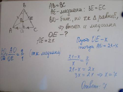 Втреугольнике авс ав=вс и медиана ае пересекается с биссектрисой вд в точке о. найдите ое если ае=21