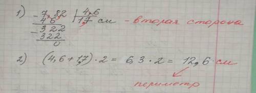 Площадь прямоугольника равна 7,82 cм2 , а одна из его сторон--4,6 см.найдите периметр прямоугольника