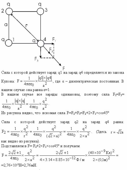 Четыре одинаковых заряда q1=q2=q3=q4=40 нкл закреплены в вершинах квадрата со стороной а =10 см. най