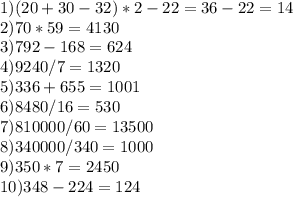 1)(20+30-32)*2-22=36-22=14 \\ 2)70*59=4130 \\ 3)792-168=624 \\ 4)9240/7=1320 \\ 5)336+655=1001 \\ 6)8480/16=530 \\ 7)810000/60=13500 \\ 8)340000/340=1000 \\ 9)350*7=2450 \\ 10)348-224=124