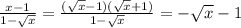 \frac{x-1}{1- \sqrt{x} } = \frac{ (\sqrt{x} -1)( \sqrt{x} +1)}{1- \sqrt{x} } =- \sqrt{x} -1