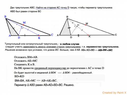 Дан треугольник abc. найти на стороне ac точку d такую, чтобы периметр треугольника авd был равен ст