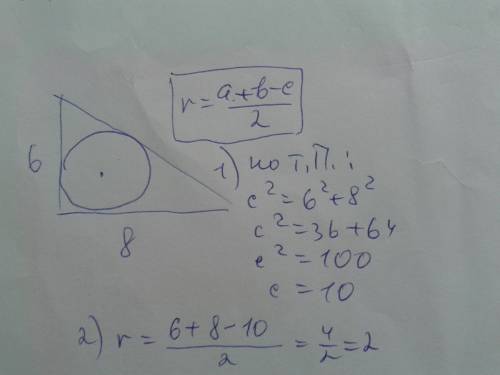 Найти радиус вписаннаго в прямоугольный треугольник круга, если катеты равны 6 и 8