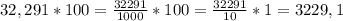 32,291*100= \frac{32291}{1000} *100=\frac{32291}{10} *1=3229,1