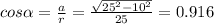 cos \alpha = \frac{a}{r} = \frac{ \sqrt{25 ^{2}-10 ^{2} } }{25} =0.916