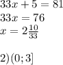 33x+5=81 \\ 33x=76 \\ x=2 \frac{10}{33} \\ \\ 2)(0;3]