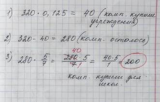 Вмагазин компьютеров. для учреждений купили 0,125 компьютеров, а для школ - 5/7 оставшихся. сколько