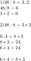 1)48:8=3..2 \\ 48/8=6 \\ 3*2=6 \\ \\ 2)48:8=3*2 \\ \\ 6..4=8*3 \\ 8*3=24 \\ 6*4=24 \\ \\ 6*4=8*3 \\ \\