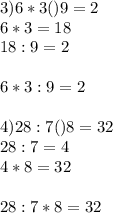 3)6*3()9=2 \\ 6*3=18 \\ 18:9=2 \\ \\ 6*3:9=2 \\ \\ 4)28:7()8=32\\28:7=4 \\ 4*8=32 \\ \\ 28:7*8=32