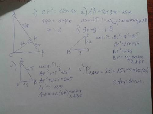 Впрямоугольном треугольнике высота длиной 12 см проведена к гипотенузе и делит ее в отношении 9: 16.