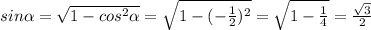 sin\alpha = \sqrt{1-cos ^{2} \alpha }= \sqrt{1-( -\frac{1}{2}) ^{2} }= \sqrt{1- \frac{1}{4} }= \frac{ \sqrt{3} }{2}